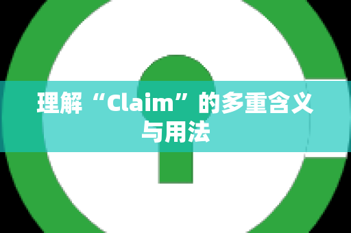 理解“Claim”的多重含义与用法