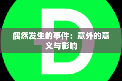 偶然发生的事件：意外的意义与影响