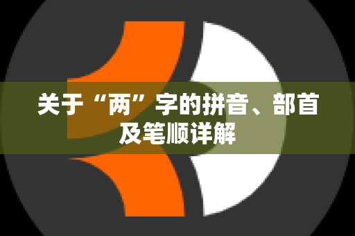 关于“两”字的拼音、部首及笔顺详解