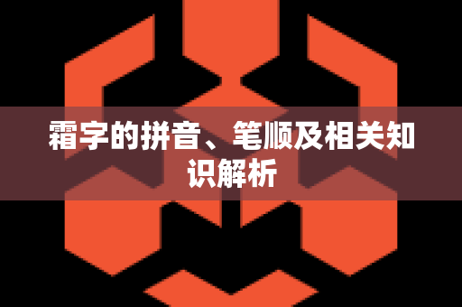 霜字的拼音、笔顺及相关知识解析