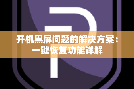 开机黑屏问题的解决方案：一键恢复功能详解