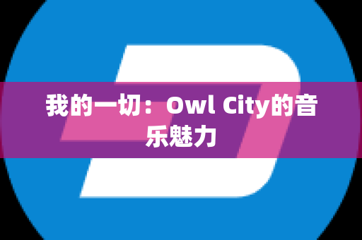 我的一切：Owl City的音乐魅力