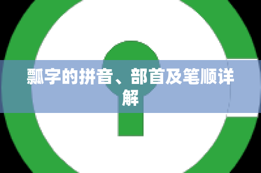 瓢字的拼音、部首及笔顺详解