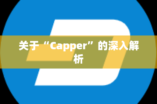 关于“Capper”的深入解析