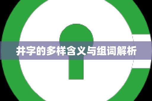 井字的多样含义与组词解析