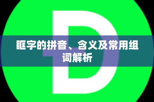 眶字的拼音、含义及常用组词解析