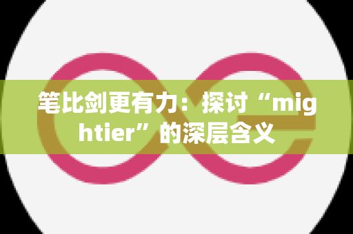 笔比剑更有力：探讨“mightier”的深层含义