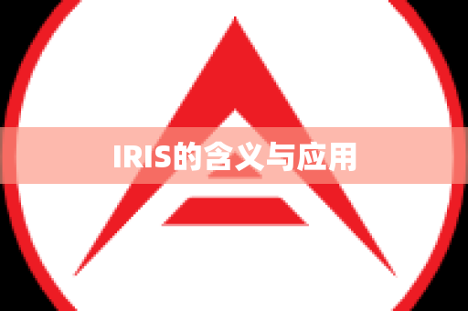 IRIS的含义与应用