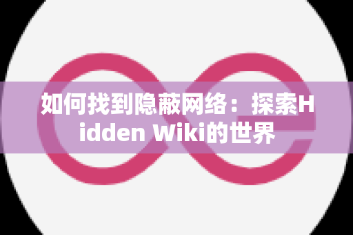 如何找到隐蔽网络：探索Hidden Wiki的世界