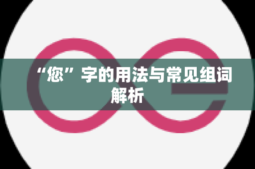 “您”字的用法与常见组词解析