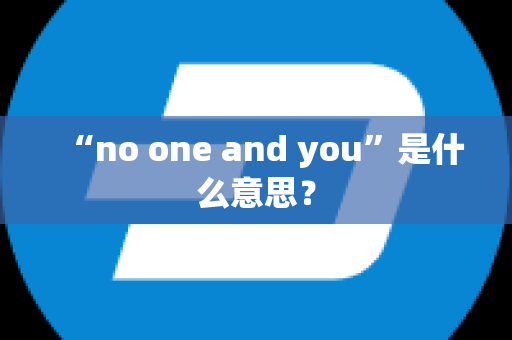 “no one and you”是什么意思？