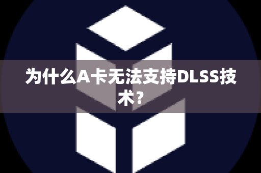 为什么A卡无法支持DLSS技术？