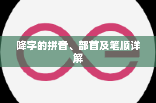 降字的拼音、部首及笔顺详解