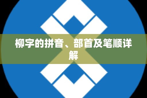 柳字的拼音、部首及笔顺详解