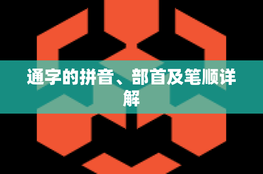 通字的拼音、部首及笔顺详解