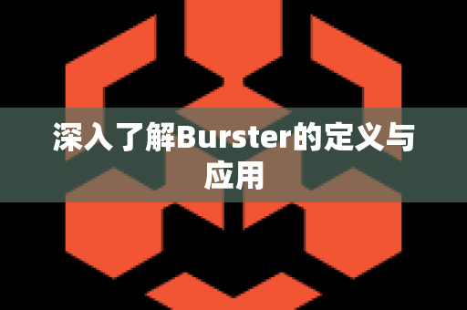 深入了解Burster的定义与应用