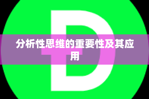 分析性思维的重要性及其应用