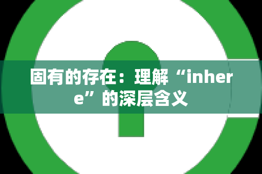 固有的存在：理解“inhere”的深层含义