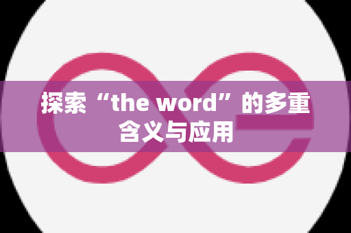 探索“the word”的多重含义与应用