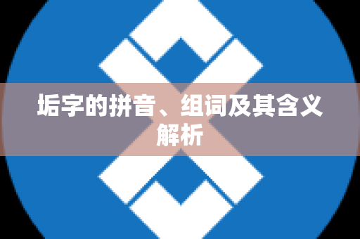 垢字的拼音、组词及其含义解析