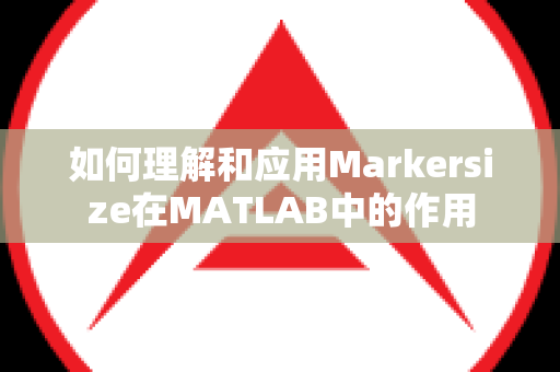 如何理解和应用Markersize在MATLAB中的作用