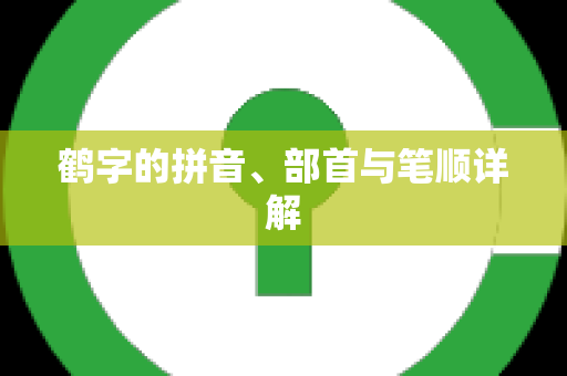 鹤字的拼音、部首与笔顺详解