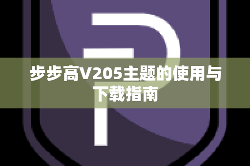 步步高V205主题的使用与下载指南