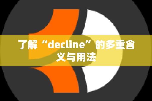 了解“decline”的多重含义与用法