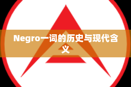 Negro一词的历史与现代含义