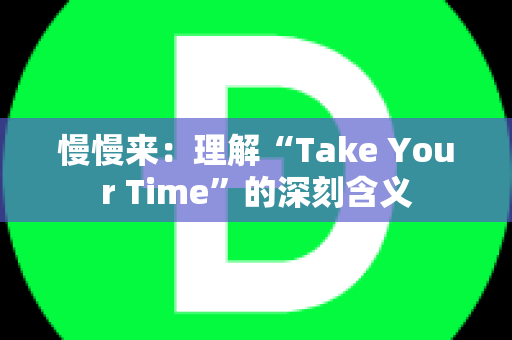 慢慢来：理解“Take Your Time”的深刻含义