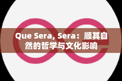 Que Sera, Sera：顺其自然的哲学与文化影响