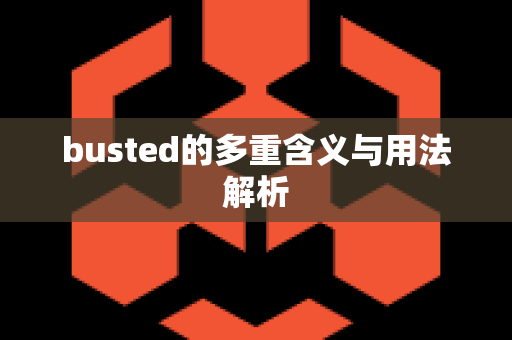 busted的多重含义与用法解析