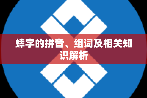 蟀字的拼音、组词及相关知识解析