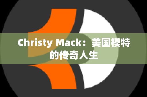 Christy Mack：美国模特的传奇人生