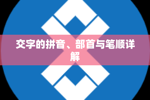 交字的拼音、部首与笔顺详解