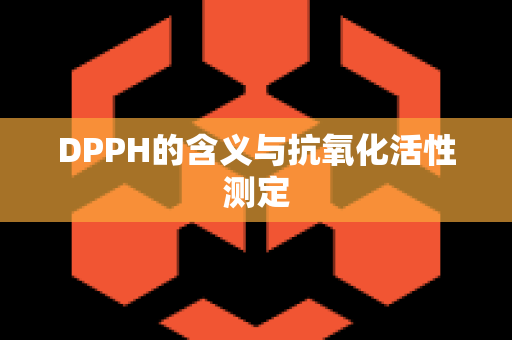 DPPH的含义与抗氧化活性测定