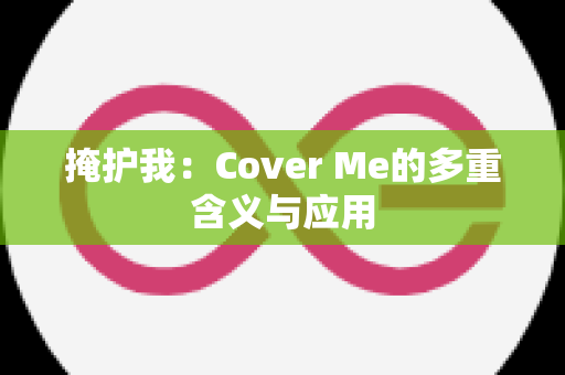 掩护我：Cover Me的多重含义与应用