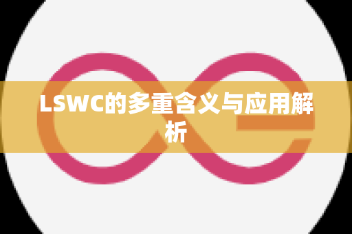 LSWC的多重含义与应用解析