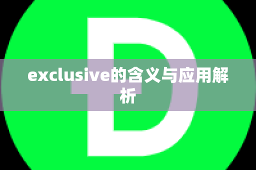 exclusive的含义与应用解析