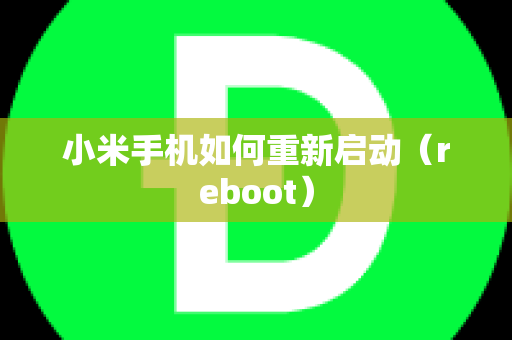 小米手机如何重新启动（reboot）