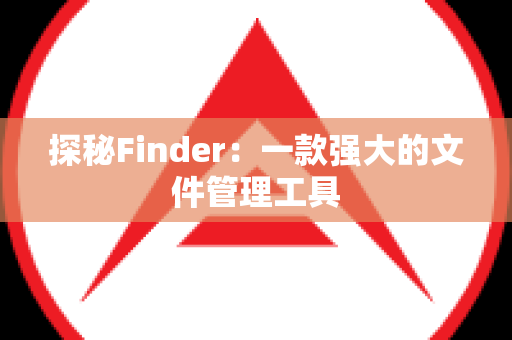 探秘Finder：一款强大的文件管理工具