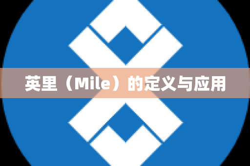 英里（Mile）的定义与应用