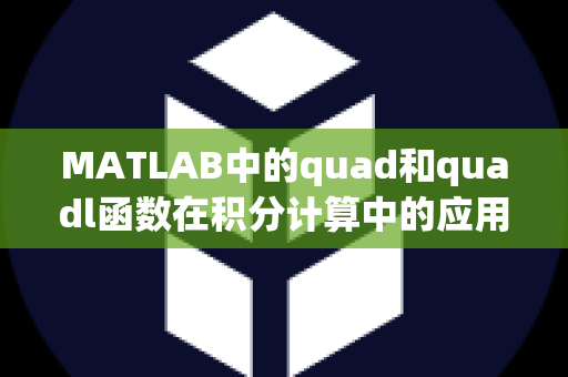 MATLAB中的quad和quadl函数在积分计算中的应用