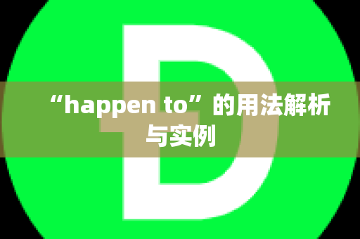 “happen to”的用法解析与实例