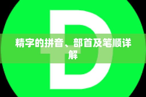 精字的拼音、部首及笔顺详解