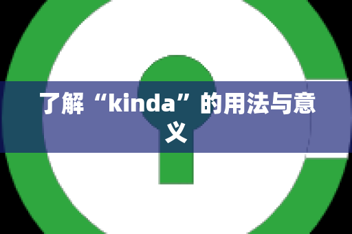 了解“kinda”的用法与意义