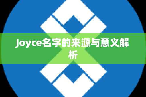 Joyce名字的来源与意义解析