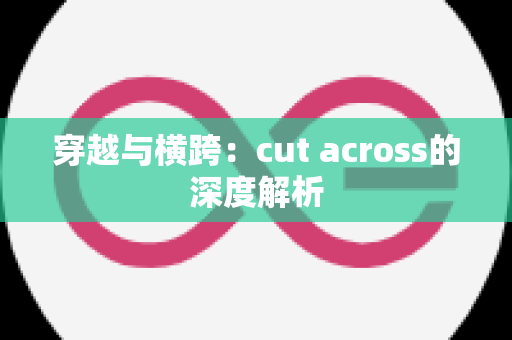 穿越与横跨：cut across的深度解析