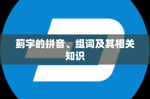 蓟字的拼音、组词及其相关知识