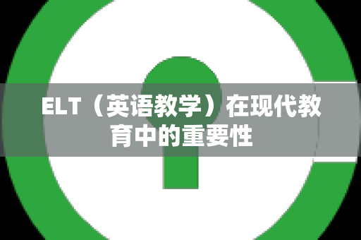 ELT（英语教学）在现代教育中的重要性